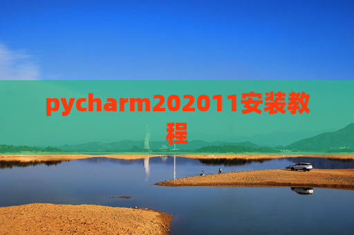 pycharm202011安装教程